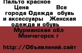 Пальто красное (Moschino) › Цена ­ 110 000 - Все города Одежда, обувь и аксессуары » Женская одежда и обувь   . Мурманская обл.,Мончегорск г.